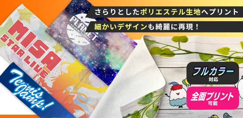 さらりとしたポリエステル生地へプリント・細かいデザインも綺麗に再現!