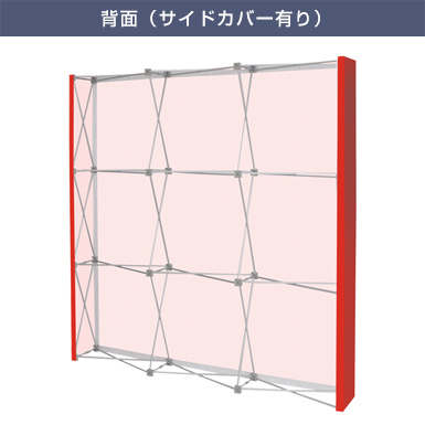 イージーシステムパネル3×3 背面（サイドカバー有り）