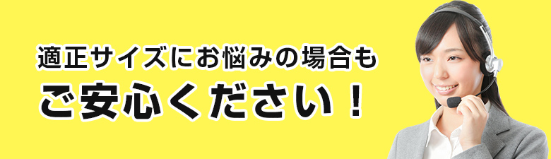 適正サイズにお悩みの場合もご安心ください！