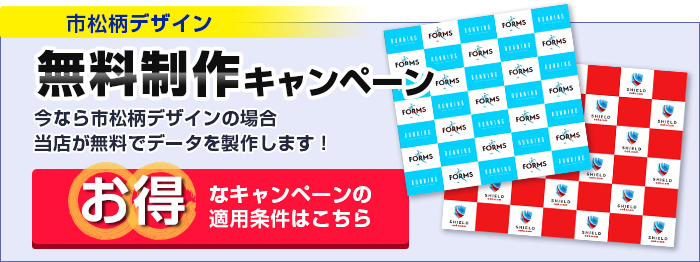 市松柄デザイン制作無料キャンペーン　詳細