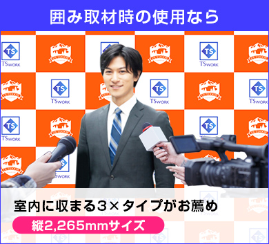 囲み取材時の使用なら室内に収まる3×タイプがお薦め　縦2,265mmサイズ