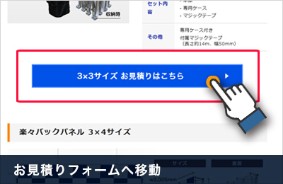 お見積りフォームへ移動