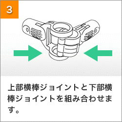 3.上部横棒ジョイントと下部横棒ジョイントを組み合わせます。