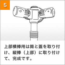 5.上部横棒用は筒と蓋を取り付け、縦棒（上部）に取り付けて、完成です。