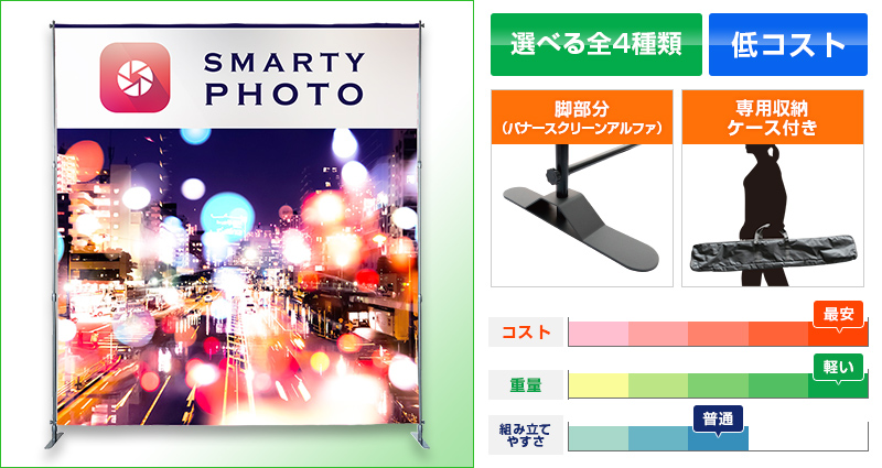 バナースクリーン：選べる全4種類・低コスト