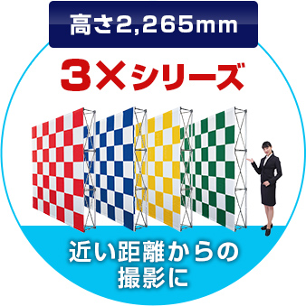 高さ2,265mm 3×シリーズ：近い距離からの撮影に