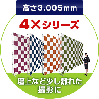 高さ3,005mm 4×シリーズ：壇上など少し離れた撮影に