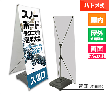 注水式Xバナースタンド (両面) ハトメ式/屋内・屋外使用可能/両面表示可能