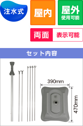 注水式/屋内・屋外使用可能/両面表示可能