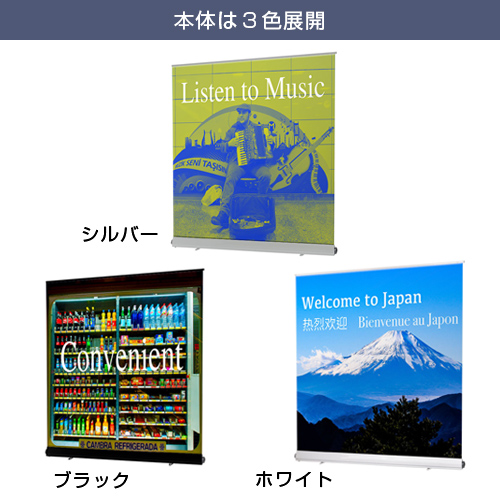 ロイヤルロールスクリーンバナー (2000mm幅) 本体は3色展開
