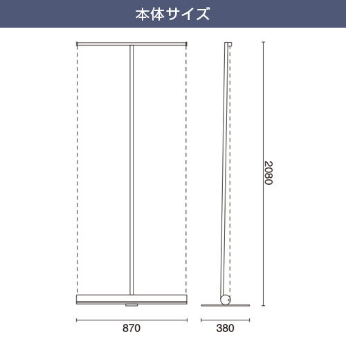 シームレスロールスクリーンバナー (850mm幅) 本体サイズ