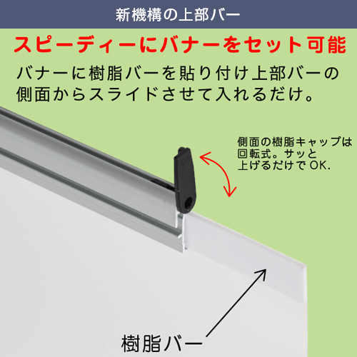 ロック＆ロールバナースタンド ver2 (850mm幅) 新機構の上部バー