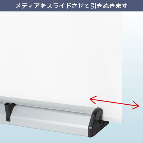 ロック＆ロールバナースタンド ver2 (850mm幅) メディアをスライドさせて引きぬきます