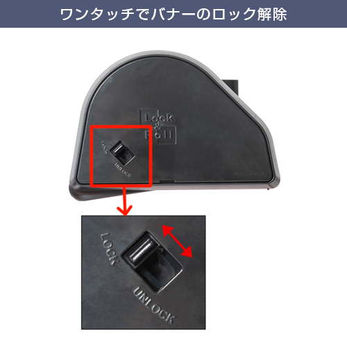 ロック＆ロールバナースタンド ver2 (850mm幅) ワンタッチでバナーのロック解除