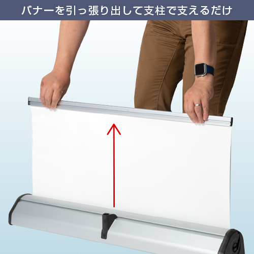 ロック＆ロールバナースタンド ver2 (850mm幅) バナーを引っ張り出して支柱で支えるだけ