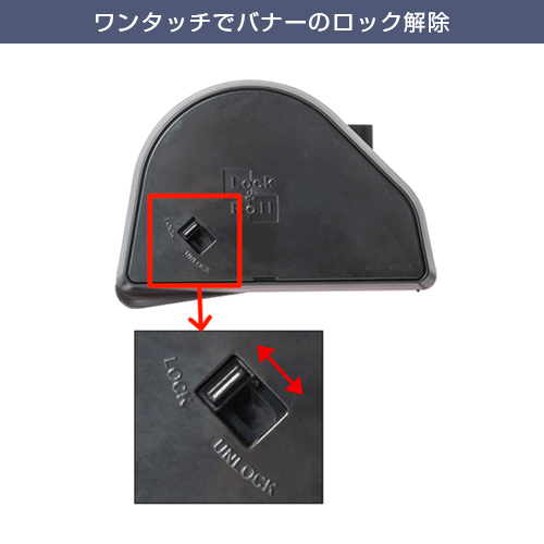 ロック＆ロールバナースタンド ver2 (1200mm幅) ワンタッチでバナーのロック解除