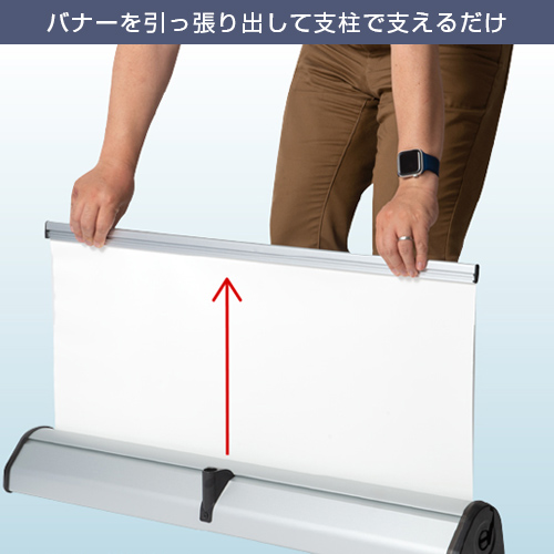 ロック＆ロールバナースタンド ver2 (1200mm幅) バナーを引っ張り出して支柱で支えるだけ