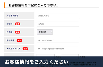 お客様情報をご入力ください