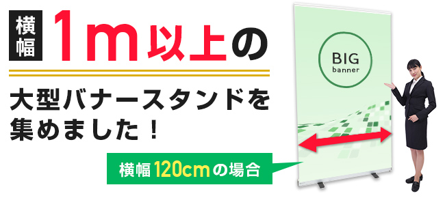 横幅1m以上の大型バナースタンドを集めました！