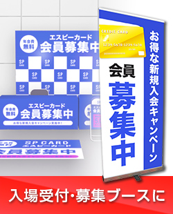 入場受付・募集ブースに