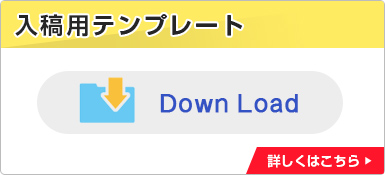 入稿用テンプレート