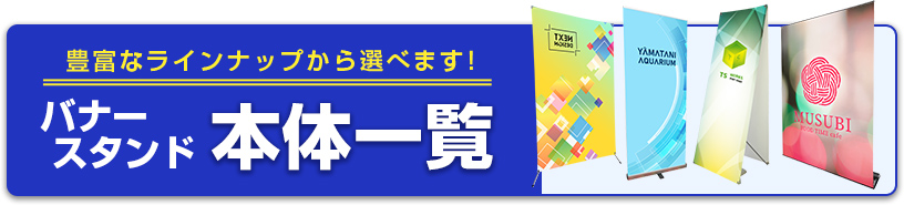 豊富なラインナップから選べます！バナースタンド本体一覧