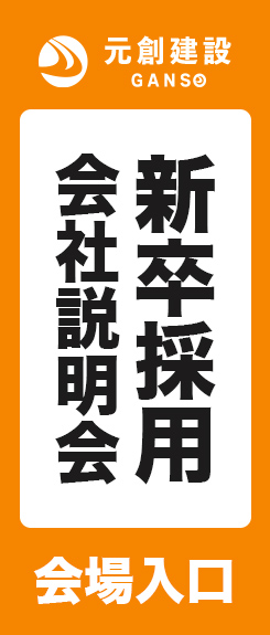 説明会向けデザイン例：新卒採用会社説明会　会場入口案内用