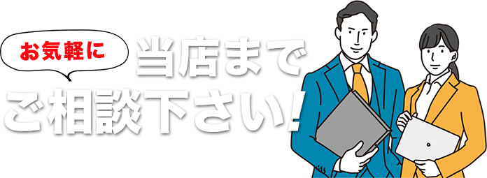 お気軽に当店までご相談下さい！