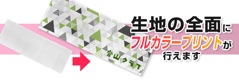 生地の全面にフルカラープリントが行えます