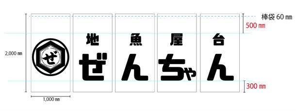 実績事例980：居酒屋様のオリジナル店舗のれんデザイン例