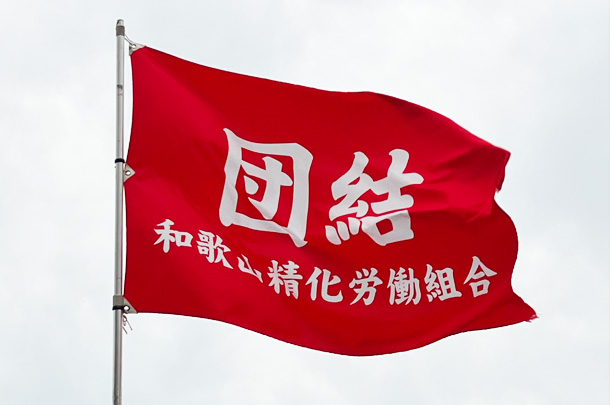 実績事例1378：労働組合様の春闘用オリジナル団体旗を製作しました。