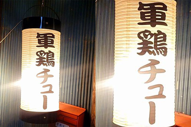 実績事例1465：串焼き酒場様の店舗装飾用オリジナル和紙風ビニール提灯を製作しました。