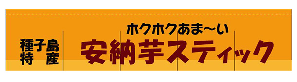 実績事例153：オリジナルイベントのれんデザイン例