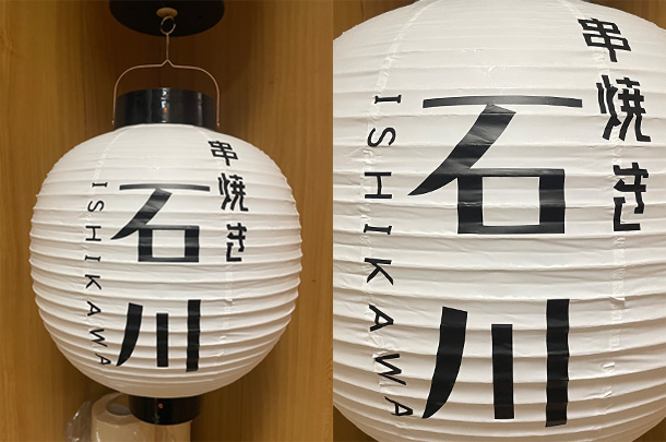 実績事例1496：串焼き店様の店舗装飾用オリジナルビニール提灯を製作しました。