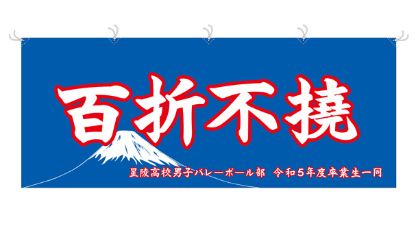 実績事例1508：高等学校男子バレー部様のオリジナル応援幕　デザイン例