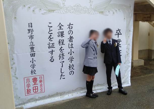  実績事例1523：小学校様のオリジナル卒業証書パネル　活用風景