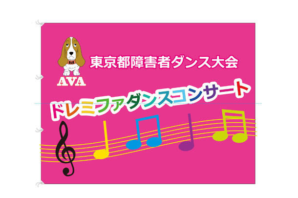 実績事例1556：ダンスチーム様のパレード・大会用オリジナルビッグフラッグ　デザイン例