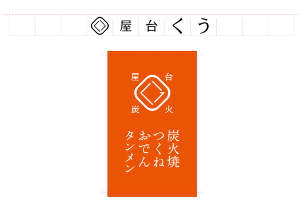 実績事例1557：炭火焼屋台様の店舗装飾用オリジナル店頭のれん・日除けのれん　デザイン例