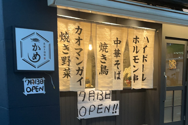 実績事例1560：炭焼き酒場様の店舗装飾用オリジナル店頭のれん　活用風景