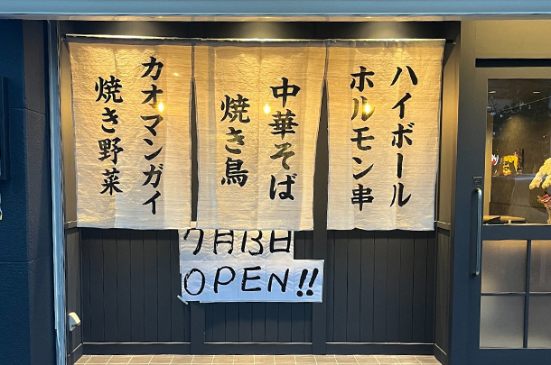 実績事例1560：炭焼き酒場様の店舗装飾用オリジナル店頭のれんを製作しました。