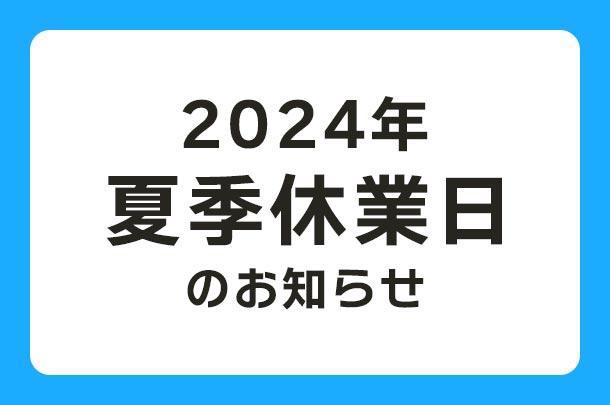 2024年 夏季休業日のお知らせ