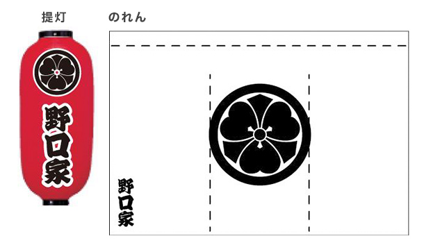 実績事例164：オリジナル店舗提灯・のれんデザイン例