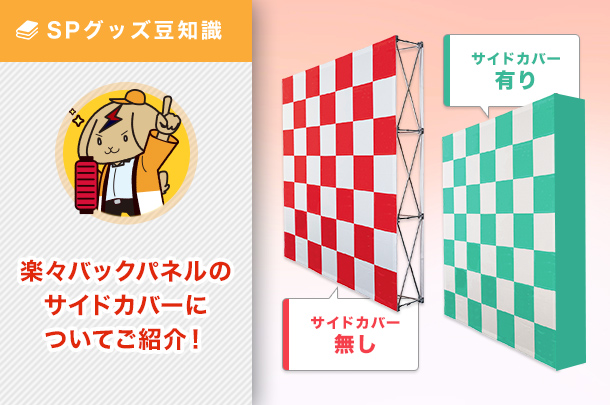 【楽々バックパネル編】サイドカバー有り無しのメリットとデメリットをご紹介！ 