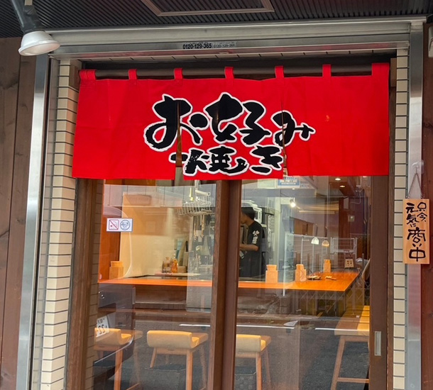 実績事例1597：お好み焼き屋様の店舗装飾用オリジナル店頭のれん、ビニール提灯　活用風景