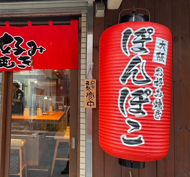 実績事例1597：お好み焼き屋様の店舗装飾用オリジナル店頭のれん、ビニール提灯　活用風景2