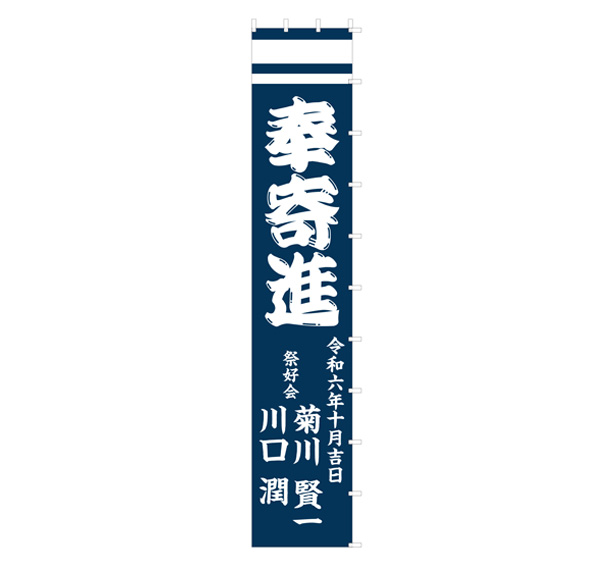 実績事例1599：秋祭りの寄進用オリジナルのぼり旗　デザイン例