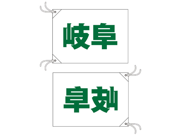 実績事例1613：職業訓練機関様の大会用オリジナル手旗　デザイン例