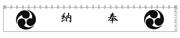 実績事例169：オリジナル神前幕デザイン例