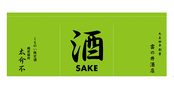 実績事例1619：酒屋様の店舗装飾用オリジナル店頭のれん　デザイン例