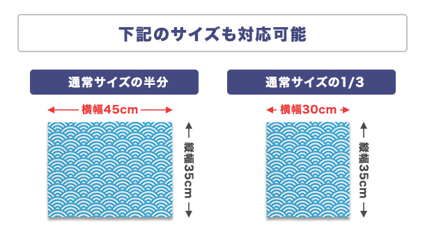 下記のサイズも可能：横幅45cm（通常サイズの半分）/横幅30cm（通常サイズの1/3）